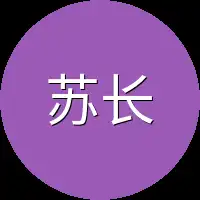 苏长发