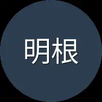 明根本不