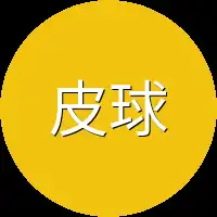 皮球一样