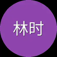 林时月