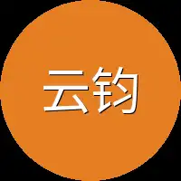 云钧
