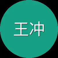 王冲
