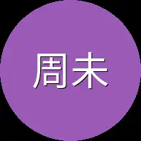 周未来