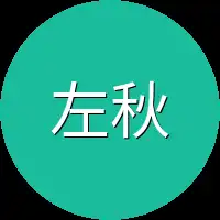 左秋雪