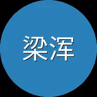 梁浑涛师