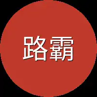 路霸